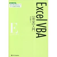 Excel VBA〈完全〉入門/古川順平 | bookfanプレミアム