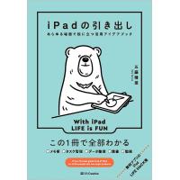 iPadの引き出し あらゆる場面で役に立つ活用アイデアブック/五藤晴菜 | bookfanプレミアム