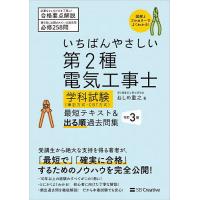 いちばんやさしい第2種電気工事士学科試験〈筆記方式・CBT方式〉最短テキスト&amp;出る順過去問集/ねしめ重之 | bookfanプレミアム