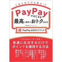 PayPayではじまる最高に便利でおトクな生活 PayPay公式ガイドブック はじめてでも安心!/坂井きょうこ | bookfanプレミアム