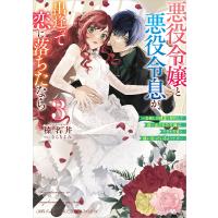 悪役令嬢と悪役令息が、出逢って恋に落ちたなら 名無しの精霊と契約して追い出された令嬢は、今日も令息と競い合っているようです 3/榛名丼 | bookfanプレミアム
