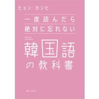 一度読んだら絶対に忘れない韓国語の教科書/ヒョンカンヒ | bookfanプレミアム