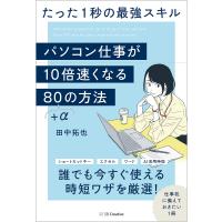 パソコン仕事が10倍速くなる80+αの方法 たった1秒の最強スキル/田中拓也 | bookfanプレミアム