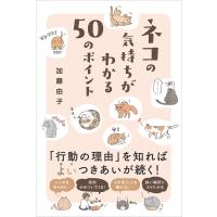 ネコの気持ちがわかる50のポイント/加藤由子 | bookfanプレミアム