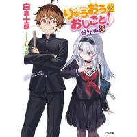 りゅうおうのおしごと! 盤外編3/白鳥士郎 | bookfanプレミアム