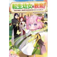 転生幼女は教育したい! 前世の知識で、異世界の社会常識を変えることにしました/Ryoko | bookfanプレミアム