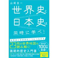世界史と日本史は同時に学べ!/山崎圭一 | bookfanプレミアム