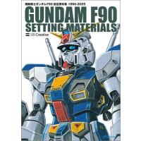 機動戦士ガンダムF90設定資料集 1990-2025/サンライズ | bookfanプレミアム