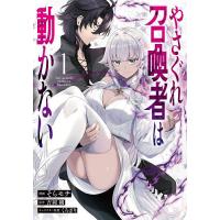 やさぐれ召喚者は動かない コミック 1/そらモチ/吉岡剛 | bookfanプレミアム
