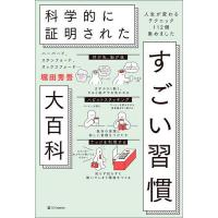 ハーバード、スタンフォード、オックスフォード…科学的に証明されたすごい習慣大百科 人生が変わるテクニック112個集めました/堀田秀吾 | bookfanプレミアム
