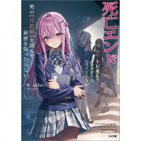 死亡エンドを回避したギャルゲーのヒロインたちが俺の〈日記帳〉を読んで秘密を知ったらしい/addict | bookfanプレミアム
