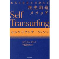 セルフ・トランサーフィン 本当の自分が目覚める現実創造メソッド 下/ヴァジム・ゼランド/市川セリョージャ/パラジャパン | bookfanプレミアム