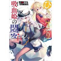 ひきこまり吸血姫の悶々 14/小林湖底 | bookfanプレミアム