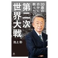 20歳の自分に教えたい第二次世界大戦/池上彰 | bookfanプレミアム