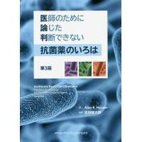 医師のために論じた判断できない抗菌薬のいろは/アランR．ハウザー/岩田健太郎 | bookfanプレミアム