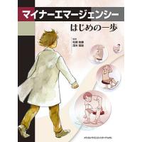 マイナーエマージェンシー はじめの一歩/松原知康/茂木恒俊 | bookfanプレミアム