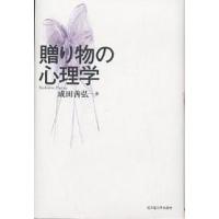 贈り物の心理学/成田善弘 | bookfanプレミアム