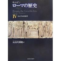ローマの歴史 4/モムゼン/長谷川博隆 | bookfanプレミアム