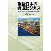 戦後日本の資源ビジネス 原料調達システムと総合商社の比較経営史/田中彰 | bookfanプレミアム