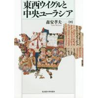 東西ウイグルと中央ユーラシア/森安孝夫 | bookfanプレミアム