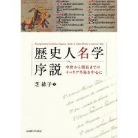 歴史人名学序説 中世から現在までのイベリア半島を中心に/芝紘子 | bookfanプレミアム