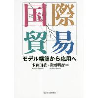 国際貿易 モデル構築から応用へ/多和田眞/柳瀬明彦 | bookfanプレミアム