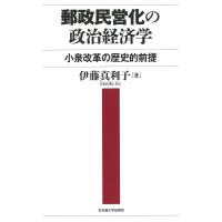 郵政民営化の政治経済学 小泉改革の歴史的前提/伊藤真利子 | bookfanプレミアム