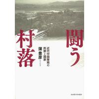 闘う村落 近代中国華南の民衆と国家/蒲豊彦 | bookfanプレミアム