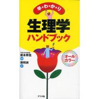 早わかり生理学ハンドブック/坂本幸哉/孫明州 | bookfanプレミアム