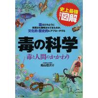 毒の科学 毒と人間のかかわり 毒はどのように利用され解明されてきたのか、文化的・歴史的にアプローチする/船山信次 | bookfanプレミアム