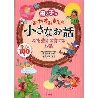 母と子のおやすみまえの小さなお話 心を豊かに育てるお話 珠玉の100話/渡辺弥生/千葉幹夫 | bookfanプレミアム