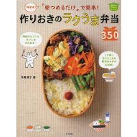 「朝つめるだけ」で簡単!作りおきのラクうま弁当350 決定版! ほめられHappyレシピ/平岡淳子/レシピ | bookfanプレミアム