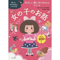 やさしい思いやりの心をはぐくむ女の子のお話 珠玉の100話/内田伸子 | bookfanプレミアム
