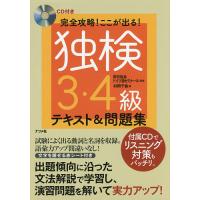 完全攻略!ここが出る!独検3・4級テキスト&amp;問題集/村岡千紘/欧日協会ドイツ語ゼミナール | bookfanプレミアム