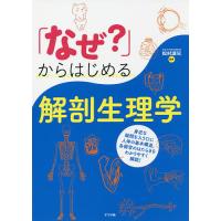 「なぜ?」からはじめる解剖生理学/松村讓兒 | bookfanプレミアム
