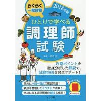 ひとりで学べる調理師試験 らくらく一発合格 2018年版/法月光 | bookfanプレミアム