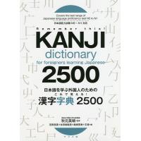 日本語を学ぶ外国人のためのこれで覚える!漢字字典2500/秋元美晴/志賀里美/古田島聡美 | bookfanプレミアム