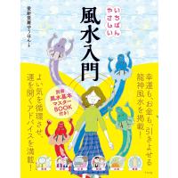 いちばんやさしい風水入門/愛新覚羅ゆうはん | bookfanプレミアム