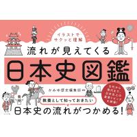 イラストでサクッと理解流れが見えてくる日本史図鑑/かみゆ歴史編集部 | bookfanプレミアム