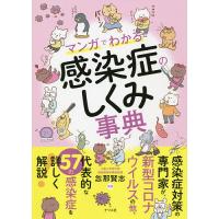 マンガでわかる感染症のしくみ事典/忽那賢志 | bookfanプレミアム