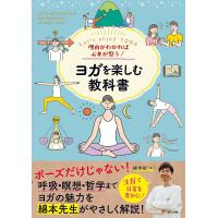 理由がわかれば心身が整う!ヨガを楽しむ教科書 Let’s enjoy YOGA/綿本彰 | bookfanプレミアム