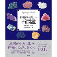 神秘的で美しい石図鑑/須田布由香/宮脇律郎 | bookfanプレミアム