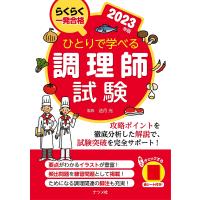 ひとりで学べる調理師試験 らくらく一発合格 2023年版/法月光 | bookfanプレミアム