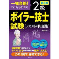 一発合格!これならわかる2級ボイラー技士試験〈テキスト&amp;問題集〉/清浦昌之 | bookfanプレミアム