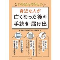 いちばんやさしい身近な人が亡くなった後の手続き・届け出/阿部尚武/西尾浩一/石倉雅恵 | bookfanプレミアム