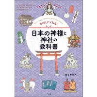 参拝したくなる!日本の神様と神社の教科書 Let’s enjoy Japanese gods and shrines/渋谷申博 | bookfanプレミアム
