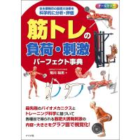 筋トレの負荷・刺激パーフェクト事典 オールカラ- 全主要種目の筋肥大効果を科学的に分析・評価/荒川裕志 | bookfanプレミアム