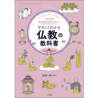知れば知るほどおもしろい!やさしくわかる仏教の教科書 Let’s learn about Buddhism/石田一裕 | bookfanプレミアム