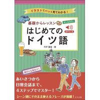 基礎からレッスンはじめてのドイツ語 イラストでパッと見てわかる! オールカラー/宍戸里佳 | bookfanプレミアム