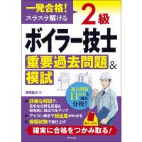 一発合格!スラスラ解ける2級ボイラー技士重要過去問題&amp;模試/清浦昌之 | bookfanプレミアム